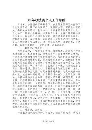XX年政法委个人工作总结
