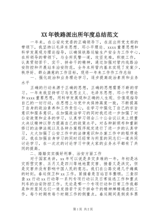XX年铁路派出所年度总结范文