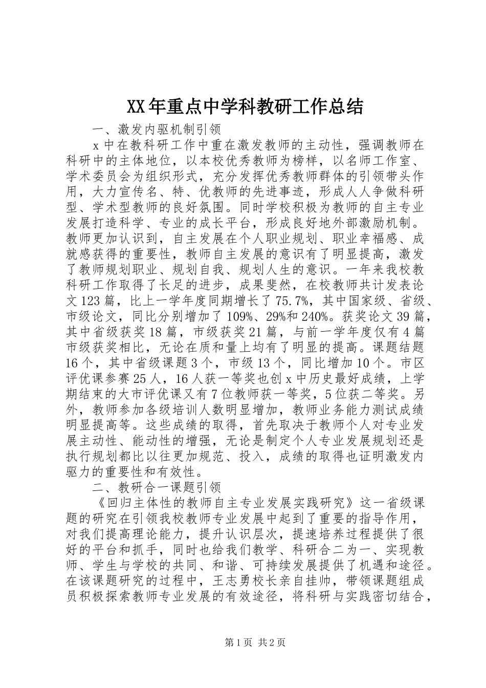 XX年重点中学科教研工作总结_第1页