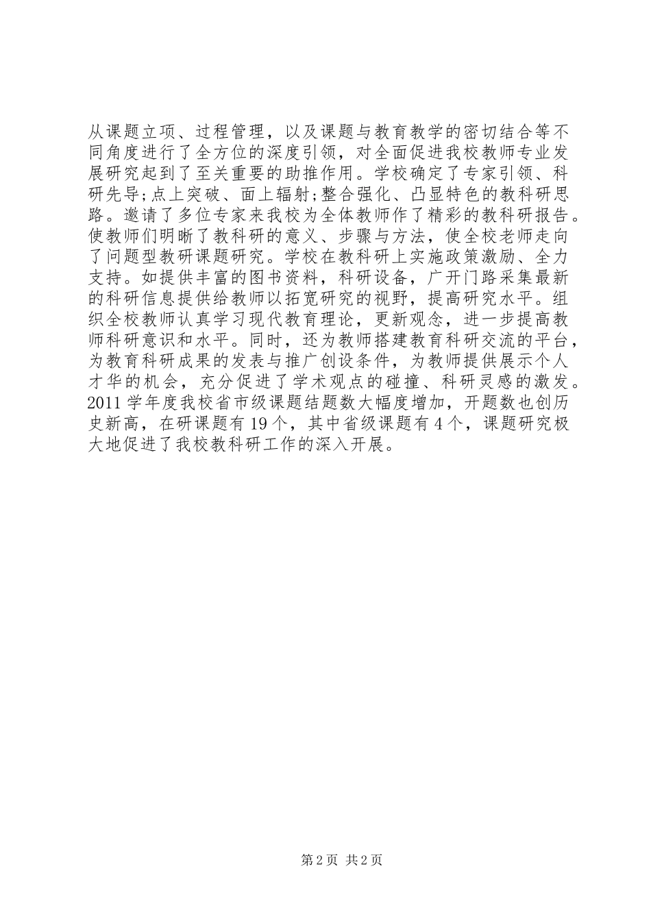 XX年重点中学科教研工作总结_第2页