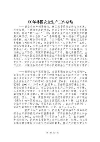 XX年林区安全生产工作总结