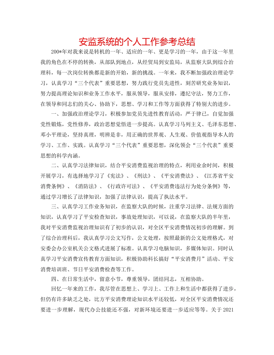 安监系统的个人工作参考总结 _第1页