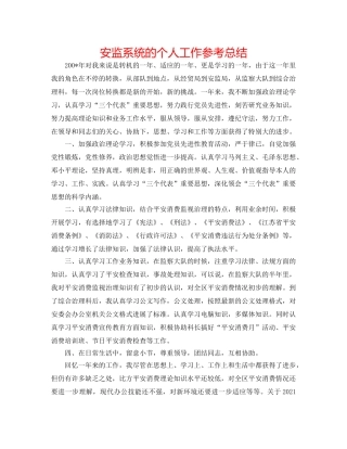 安监系统的个人工作参考总结 