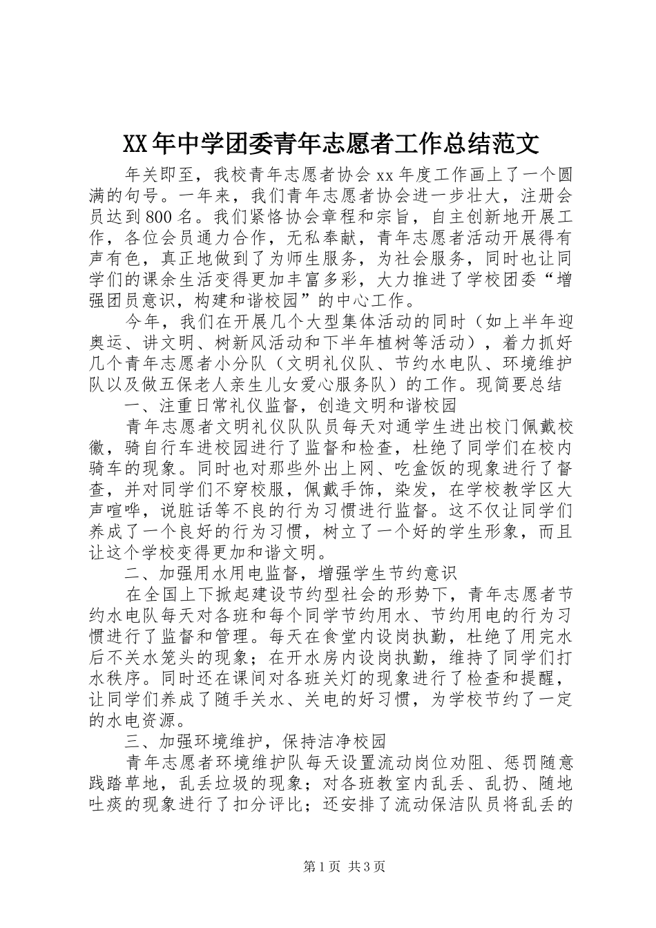 XX年中学团委青年志愿者工作总结范文_第1页