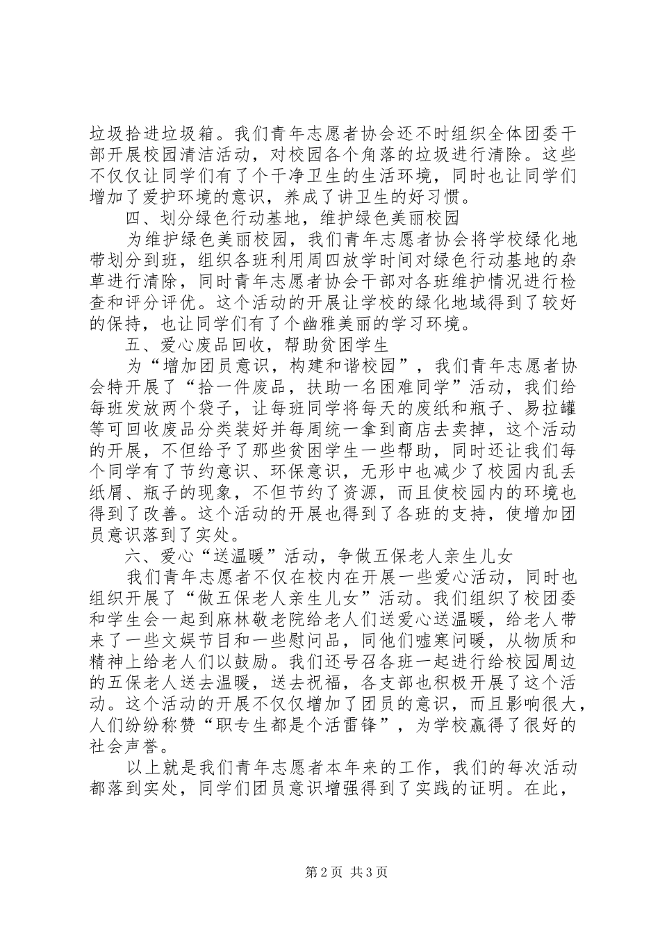XX年中学团委青年志愿者工作总结范文_第2页