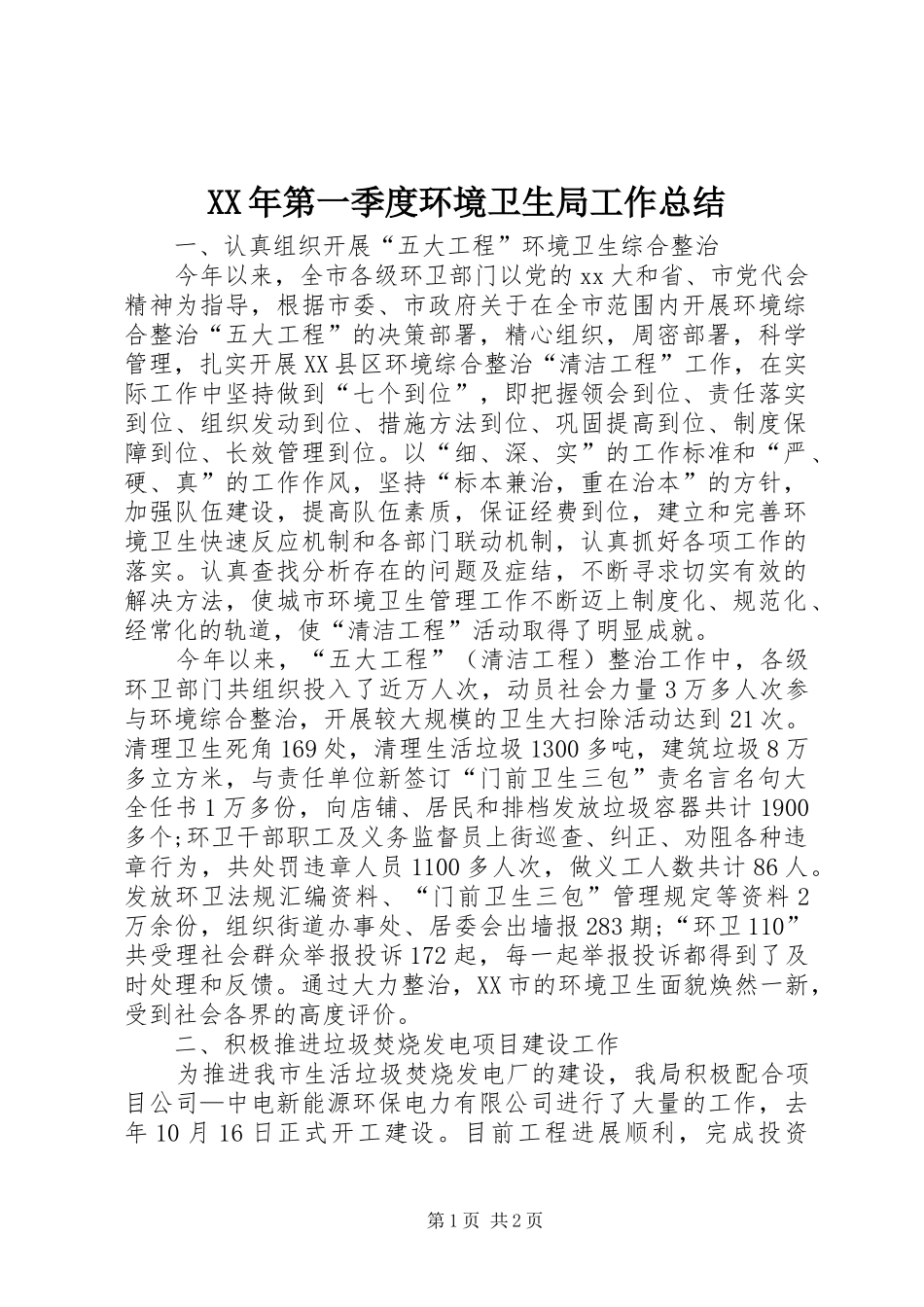 XX年第一季度环境卫生局工作总结_第1页