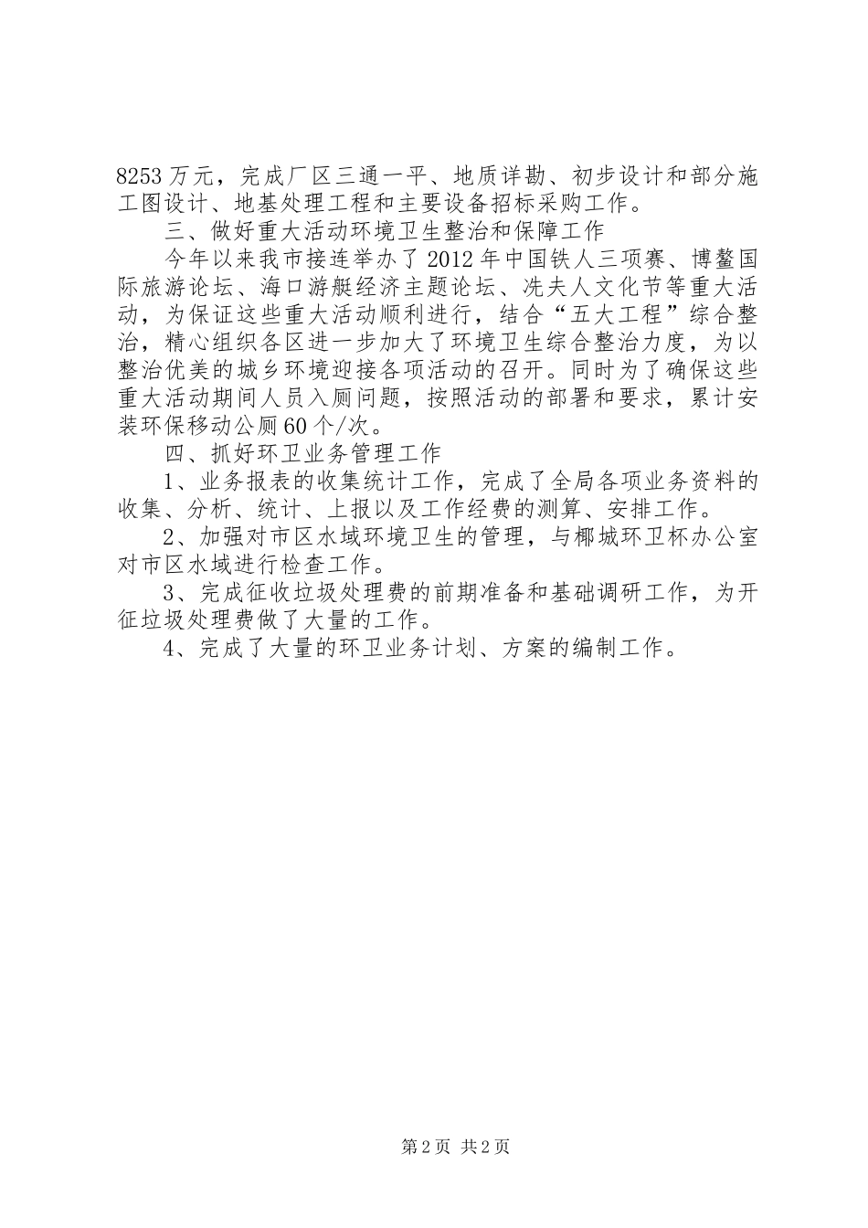 XX年第一季度环境卫生局工作总结_第2页