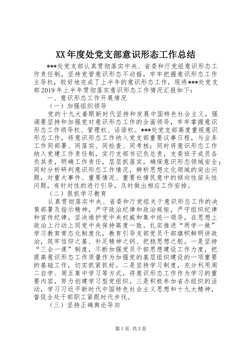 XX年度处党支部意识形态工作总结_第1页