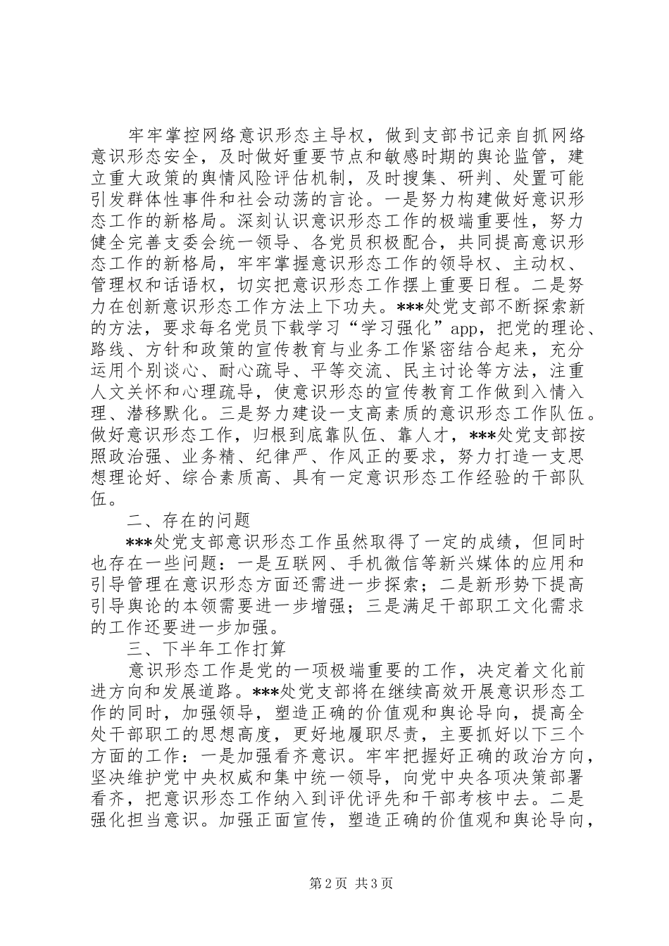 XX年度处党支部意识形态工作总结_第2页