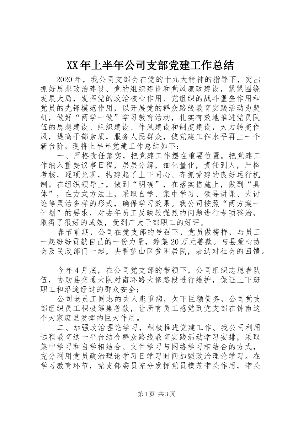 XX年上半年公司支部党建工作总结_第1页