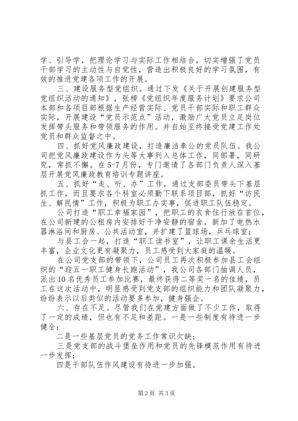 XX年上半年公司支部党建工作总结_第2页