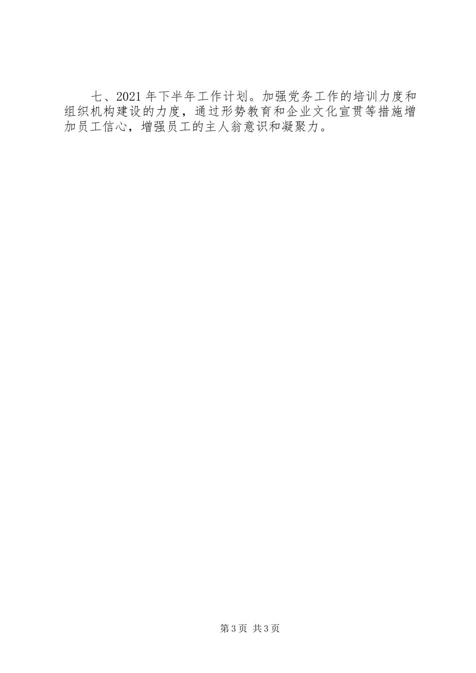 XX年上半年公司支部党建工作总结_第3页