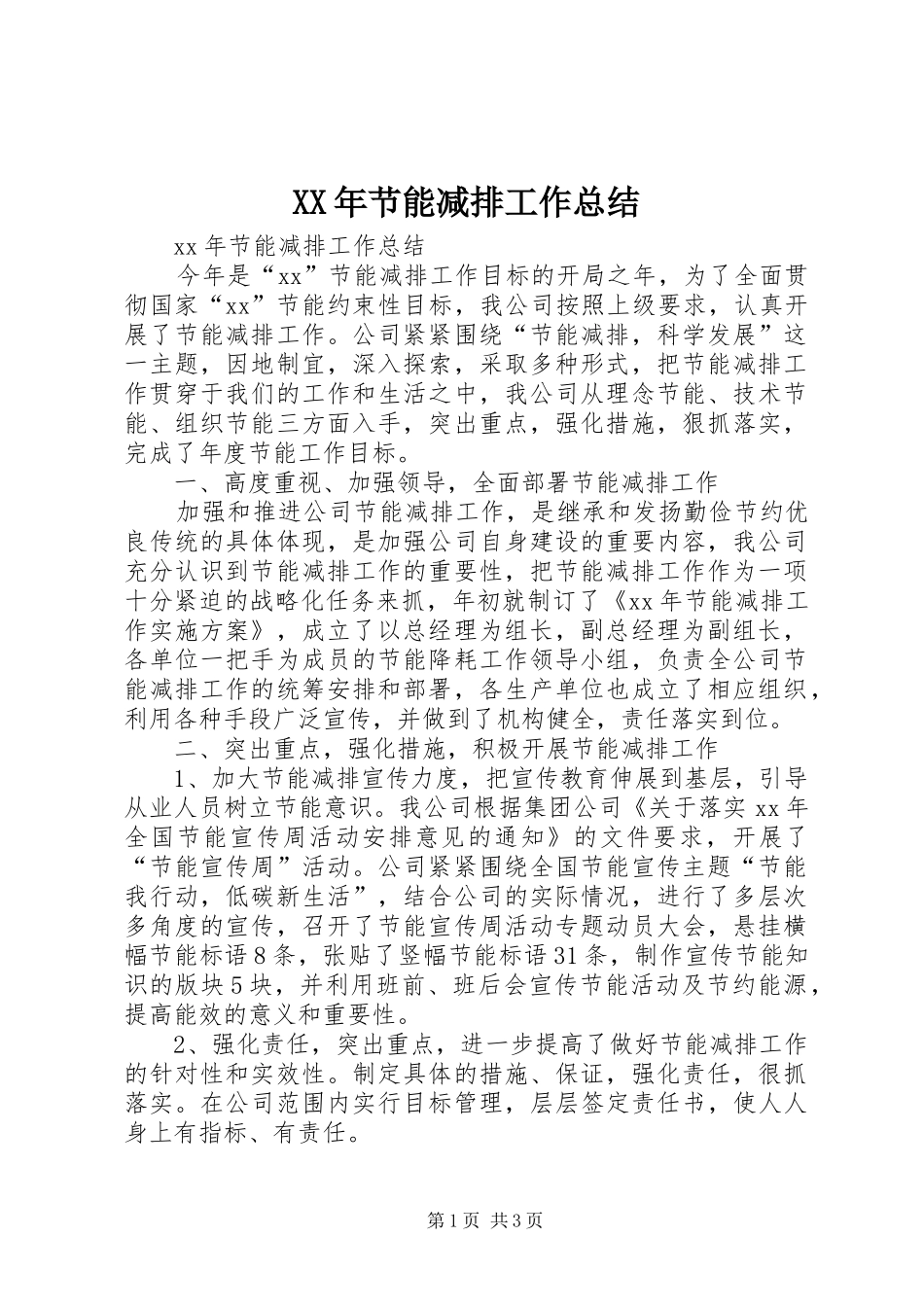 XX年节能减排工作总结_第1页