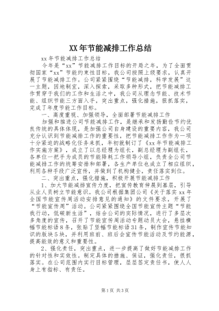 XX年节能减排工作总结