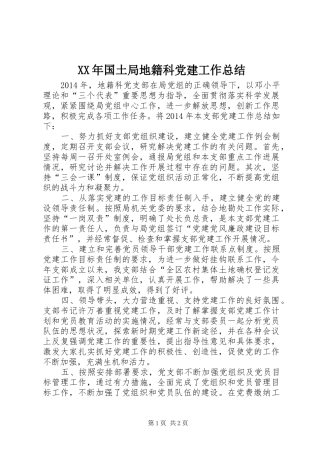 XX年国土局地籍科党建工作总结