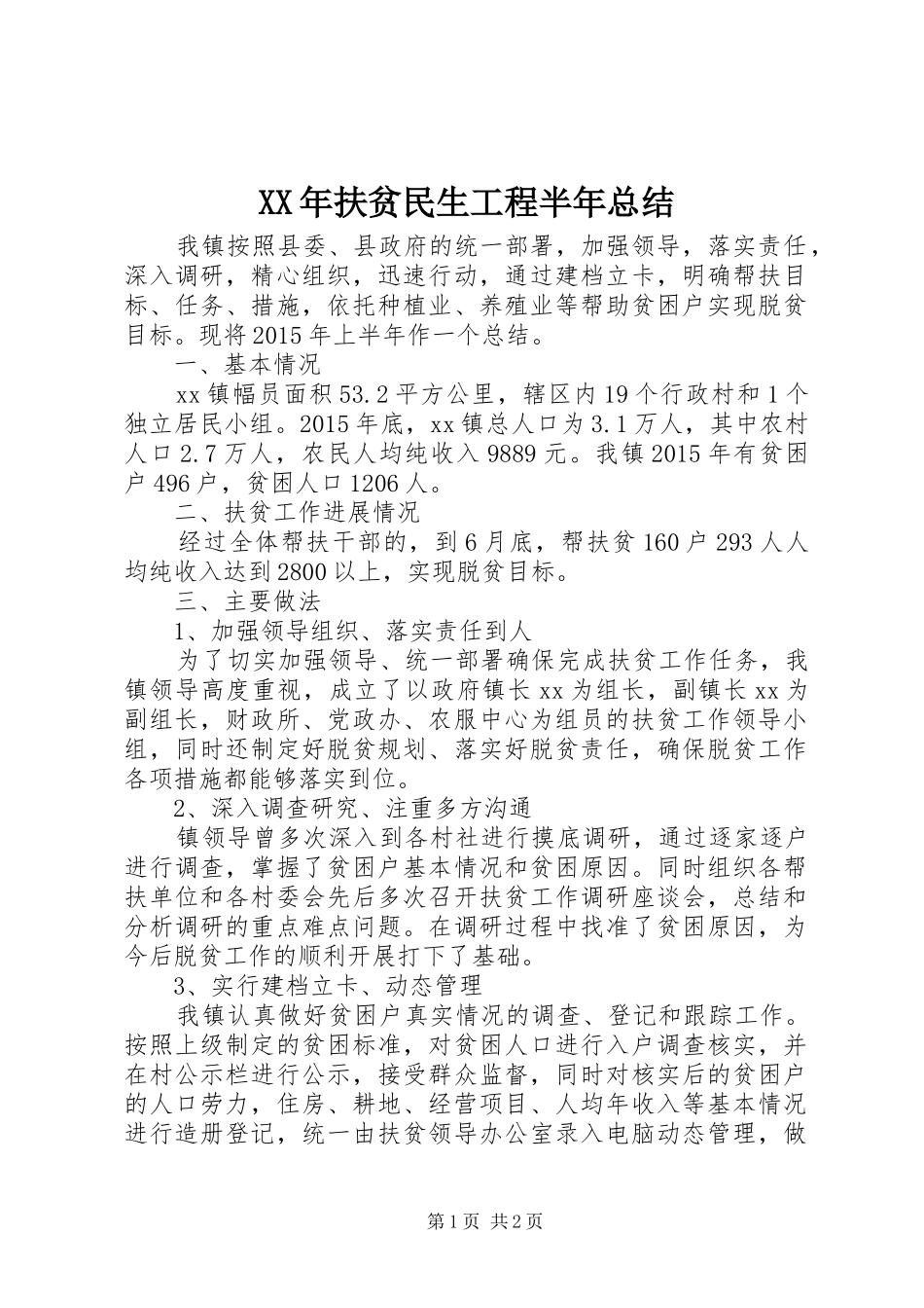 XX年扶贫民生工程半年总结_第1页