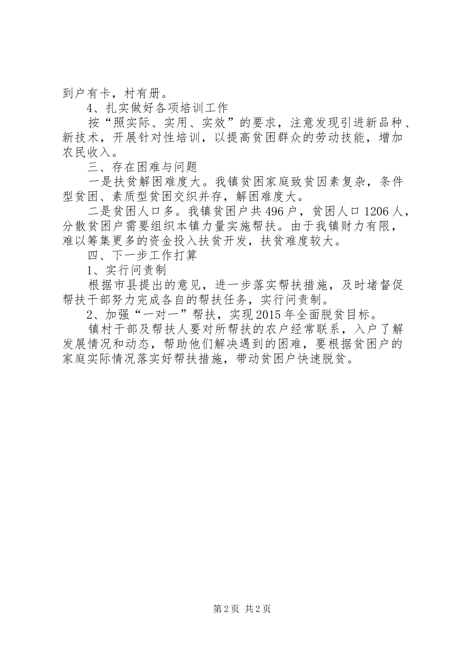 XX年扶贫民生工程半年总结_第2页