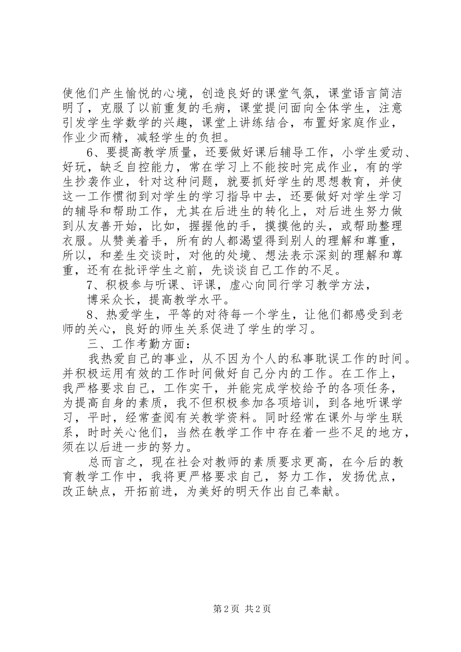 XX年中学教师年度考核总结范文_第2页