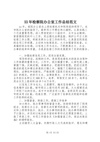 XX年检察院办公室工作总结范文