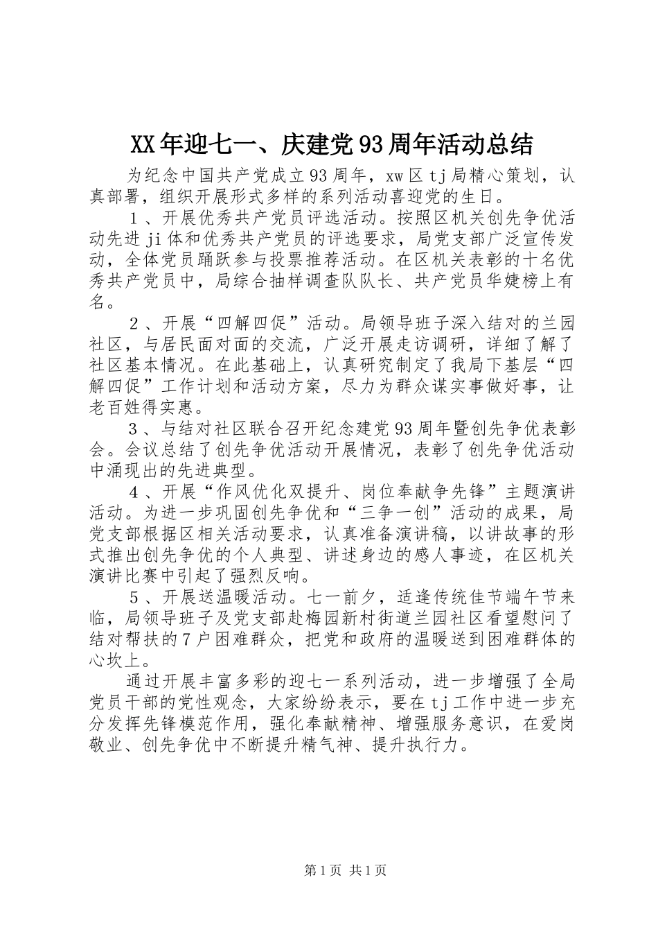 XX年迎七一、庆建党93周年活动总结_第1页