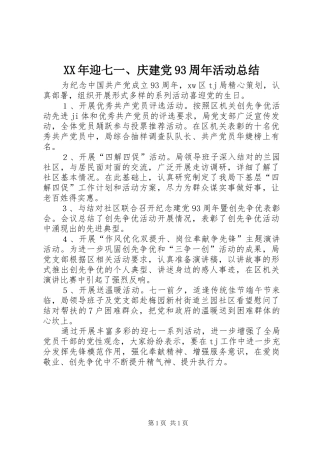XX年迎七一、庆建党93周年活动总结