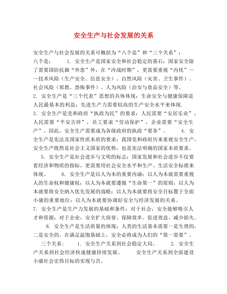 安全生产与社会发展的关系 _第1页