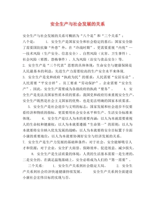 安全生产与社会发展的关系 