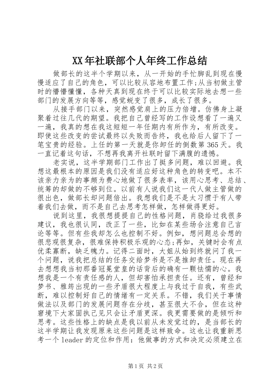 XX年社联部个人年终工作总结_第1页
