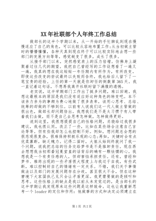 XX年社联部个人年终工作总结