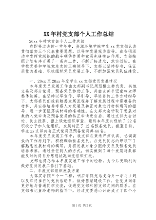 XX年村党支部个人工作总结