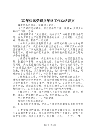 XX年快运受理点年终工作总结范文