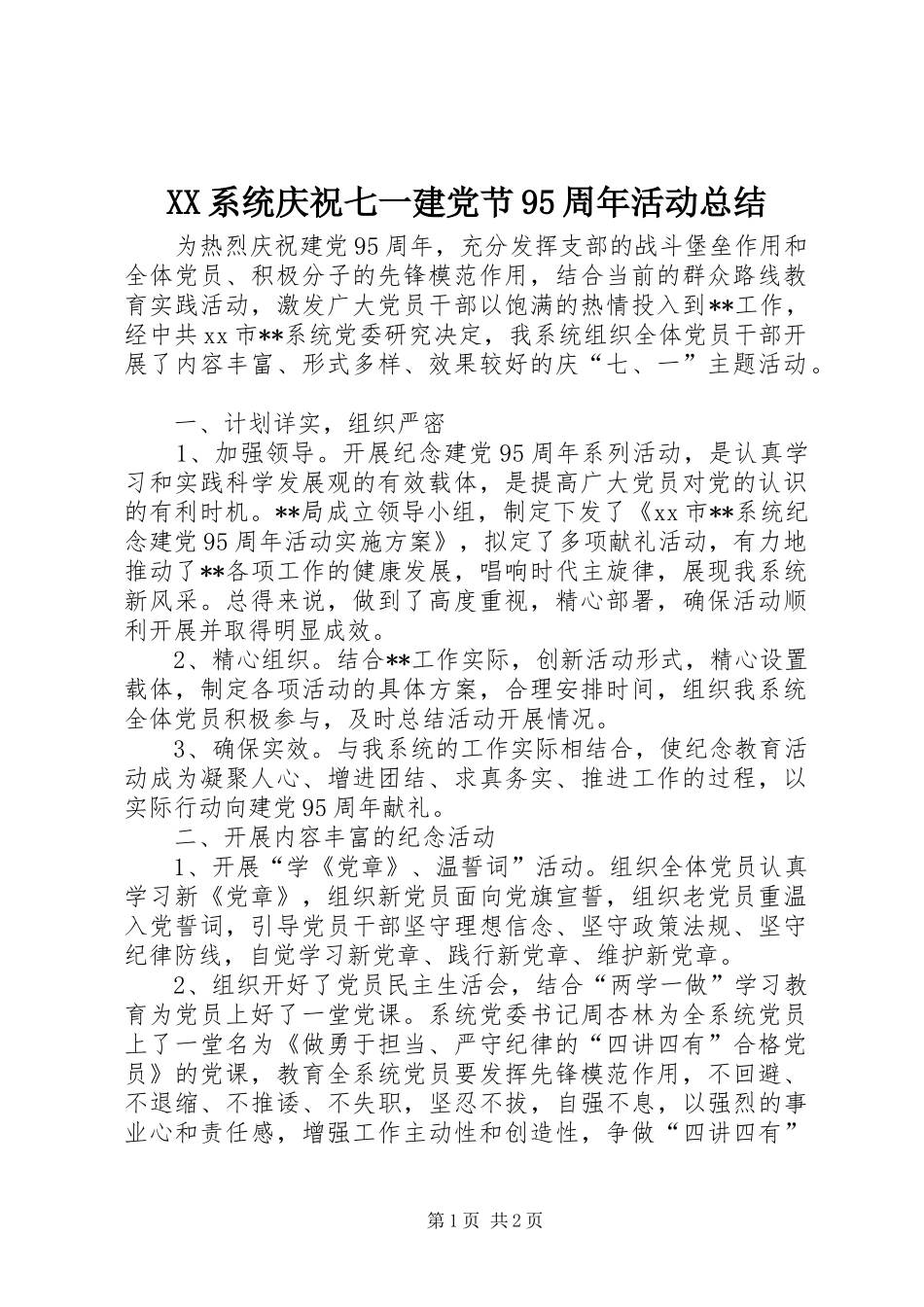XX系统庆祝七一建党节95周年活动总结_第1页