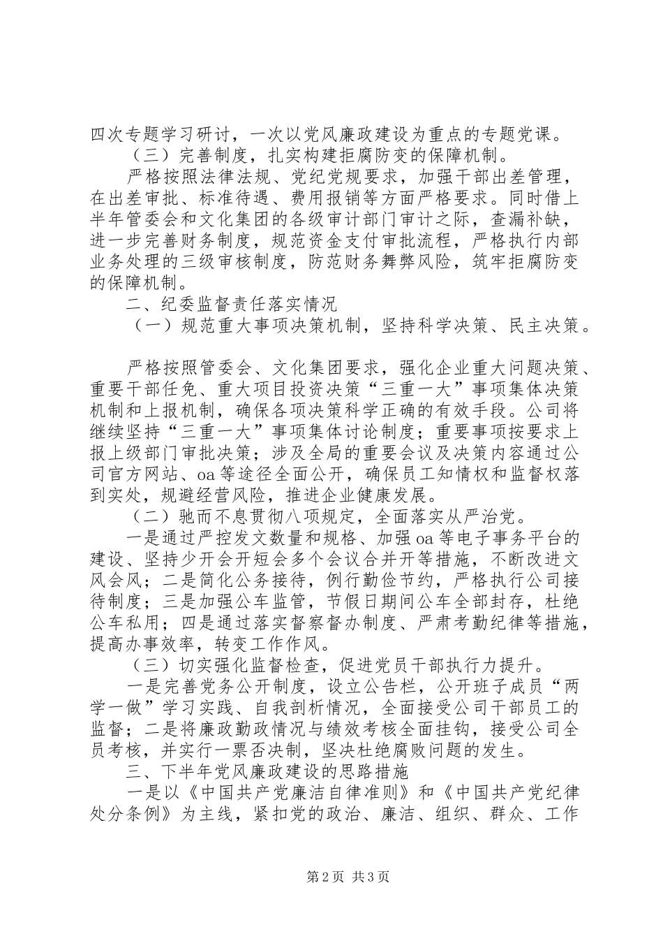 XX年国企公司党风廉政建设工作总结_第2页