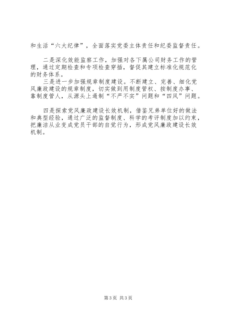 XX年国企公司党风廉政建设工作总结_第3页