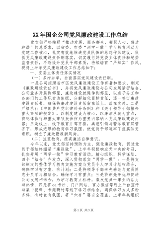 XX年国企公司党风廉政建设工作总结