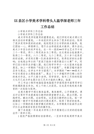 XX县区小学美术学科带头人温学深老师三年工作总结