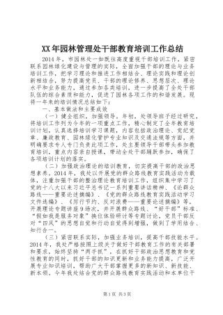 XX年园林管理处干部教育培训工作总结