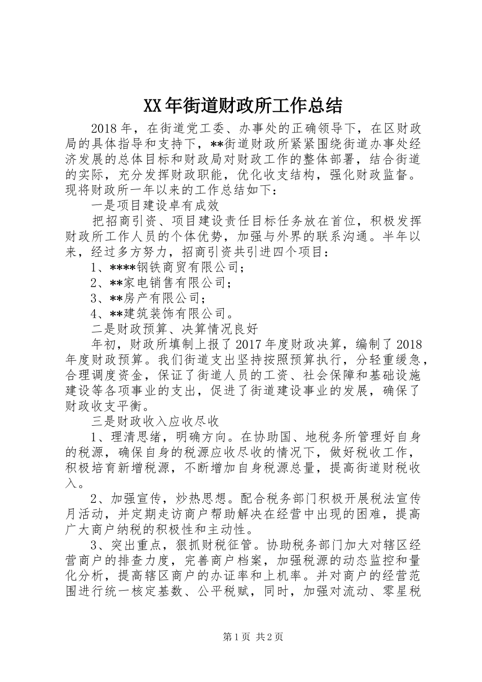 XX年街道财政所工作总结_第1页