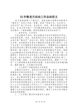 XX年敬老月活动工作总结范文