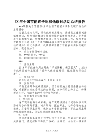 XX年全国节能宣传周和低碳日活动总结报告