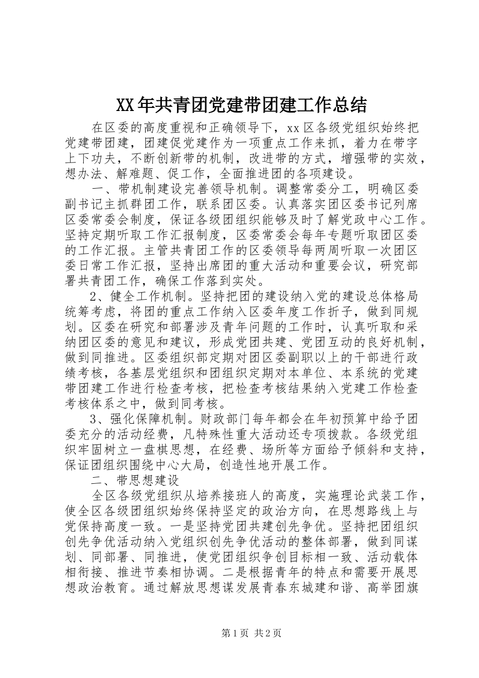 XX年共青团党建带团建工作总结_第1页