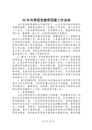 XX年共青团党建带团建工作总结