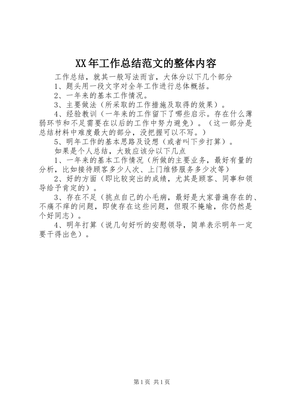 XX年工作总结范文的整体内容_第1页