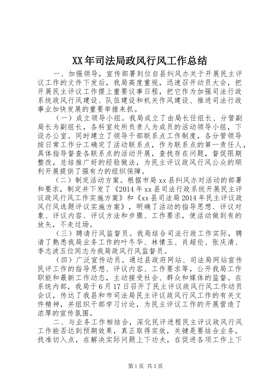 XX年司法局政风行风工作总结_第1页