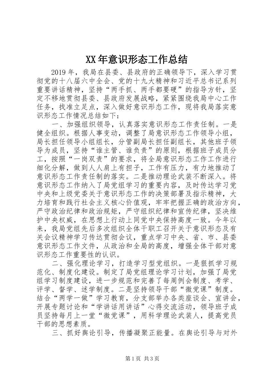 XX年意识形态工作总结 (11)_第1页