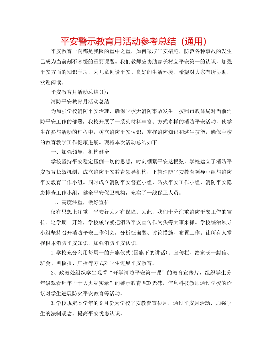 安全警示教育月活动参考总结（通用） _第1页