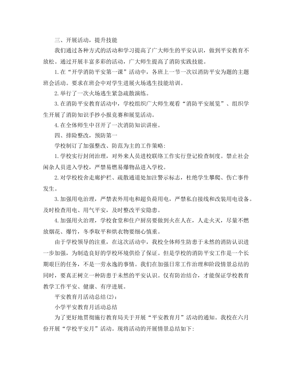 安全警示教育月活动参考总结（通用） _第2页