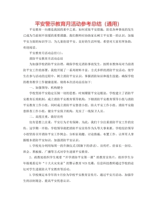 安全警示教育月活动参考总结（通用） 
