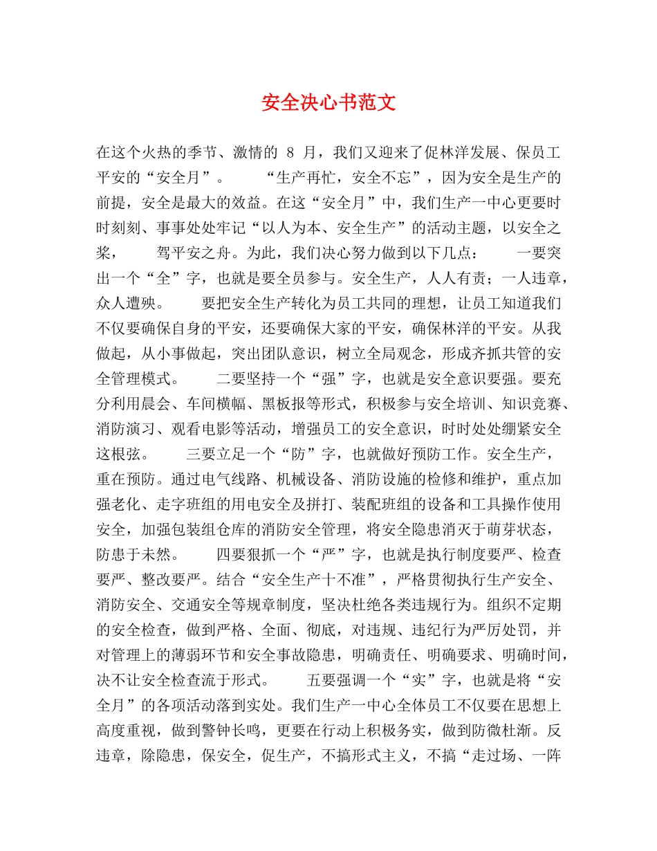 安全决心书范文2 _第1页