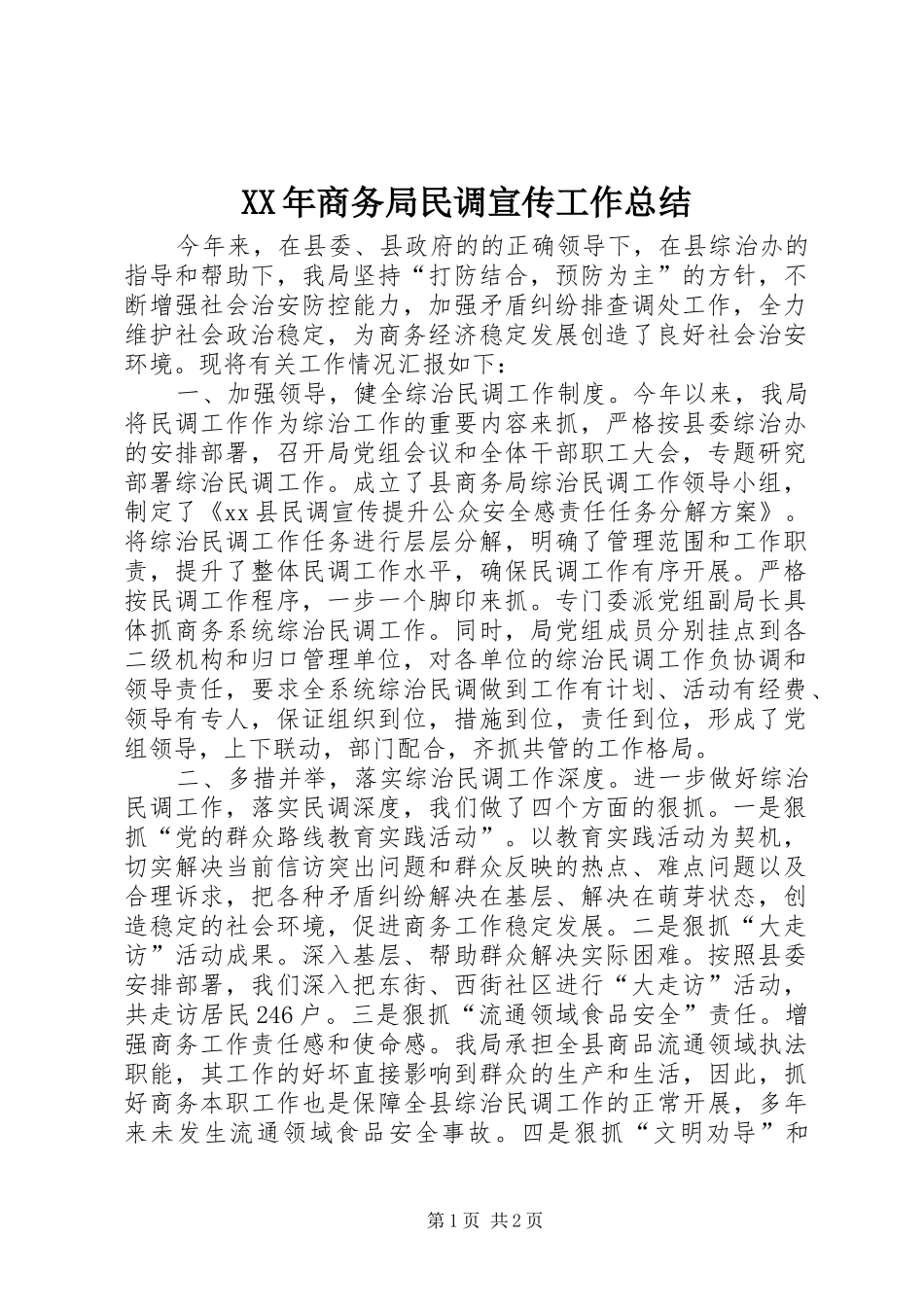 XX年商务局民调宣传工作总结_第1页